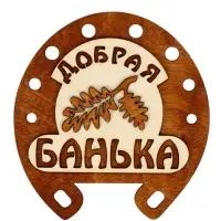 Табличка для бани &laquo;Добрая банька&raquo;, 17&times;18 см, деревянная