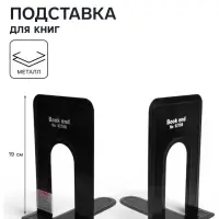 Держатель (ограничитель) подставка для книг, 19&times;15.8&times;13.5 см, 2 шт., металл, чёрный