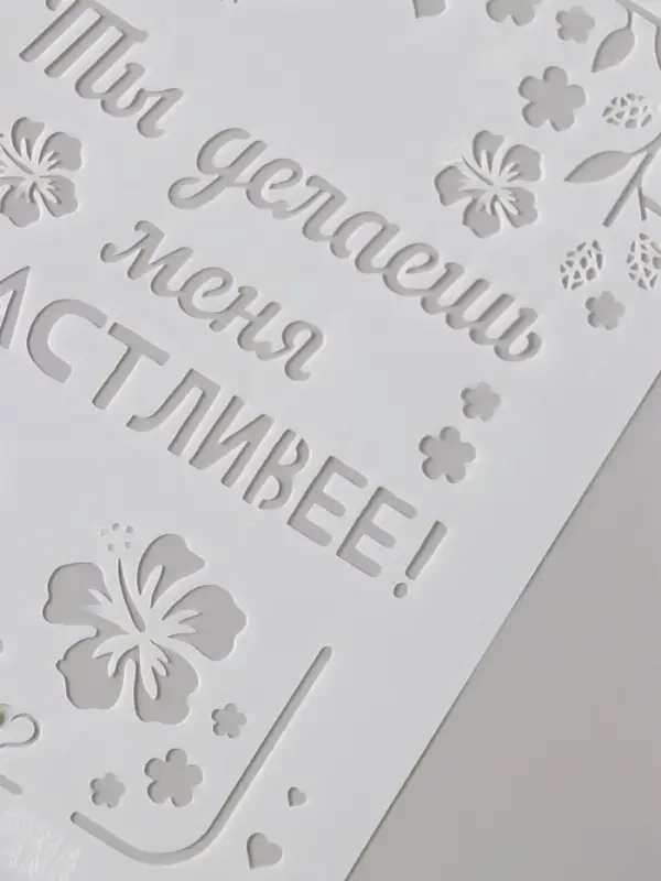 Трафарет пластик А5 Трафарет пластик А5 "Листья. Ты делаешь меня счастливее" 14,8х21 см