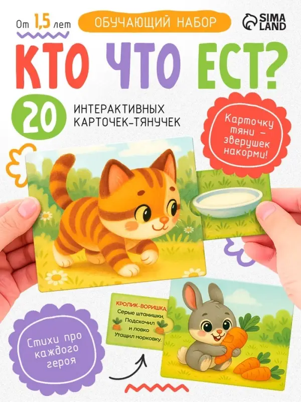 Интерактивные карты-тянучки &laquo;Кто что ест?&raquo;, от 1.5 лет