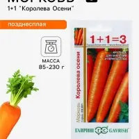 Семена Морковь 1+1 &laquo;Королева Осени&raquo;, 4 г, &laquo;Гавриш&raquo;