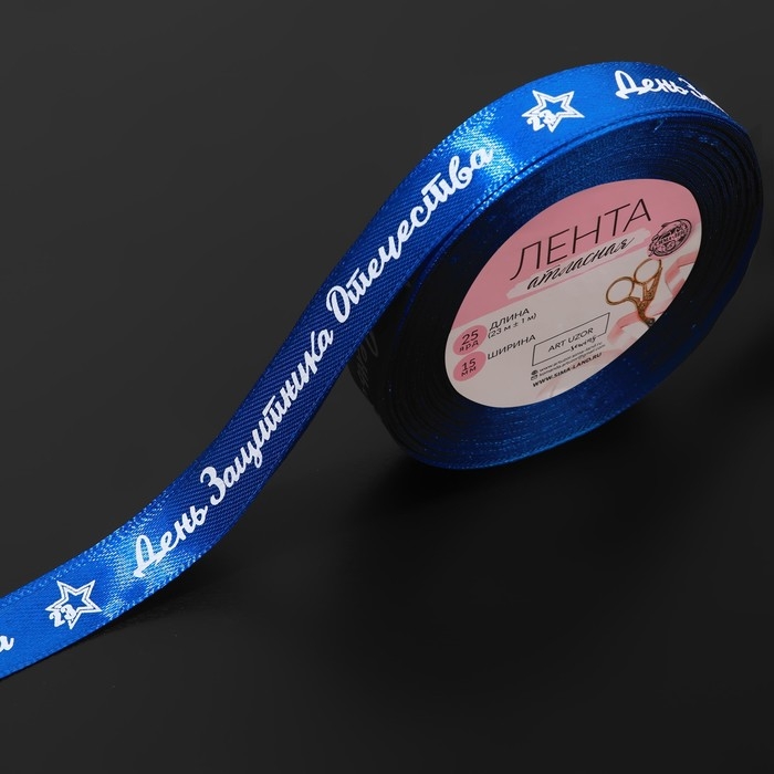 Лента атласная «День защитника Отечества», 15 мм × 23 ± 1 м, цвет синий Лента атласная «День защитника Отечества», 15 мм × 23 ± 1 м, цвет синий