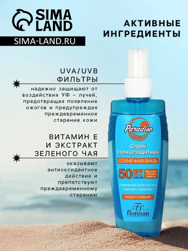Солнцезащитный спрей Floresan водостойкий SPF 50, 160 мл