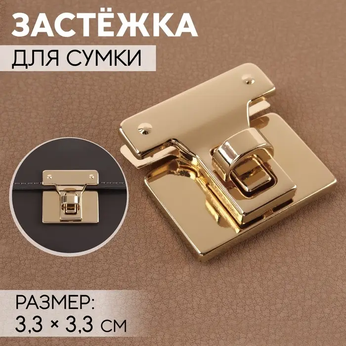 Застёжка для сумки, 3.3×3.3 см, цвет золотой Застёжка для сумки, 3.3×3.3 см, цвет золотой
