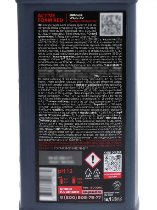 Шампунь для бесконтактной мойки Grass Active Foam Red, 1 л (1:30-1:50)