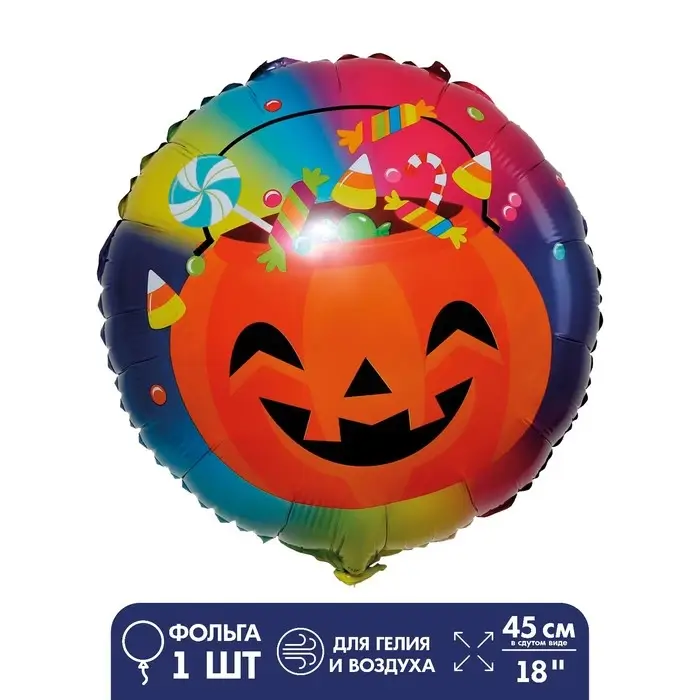 Воздушный шар фольгированный 18 Воздушный шар фольгированный 18" «Радостная тыква», круг