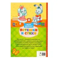Книга детская в твёрдом переплёте &laquo;Мои первые стихи и потешки&raquo;, 112 стр.