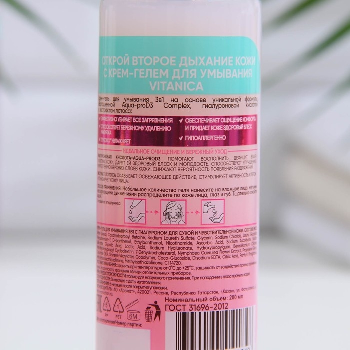 Крем-гель для умывания 3 в 1 Vitanica, с гиалуроном для сухой и чувствительной кожи, 200 мл Крем-гель для умывания 3 в 1 Vitanica, с гиалуроном для сухой и чувствительной кожи, 200 мл