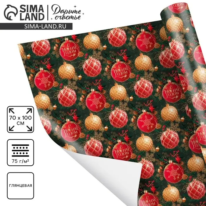 Упаковочная бумага «С Новым годом», 70 х 100 см, глянцевая