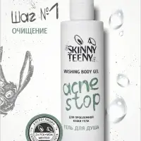 Гель для душа Skinny Teeny для проблемной кожи тела, 195 мл