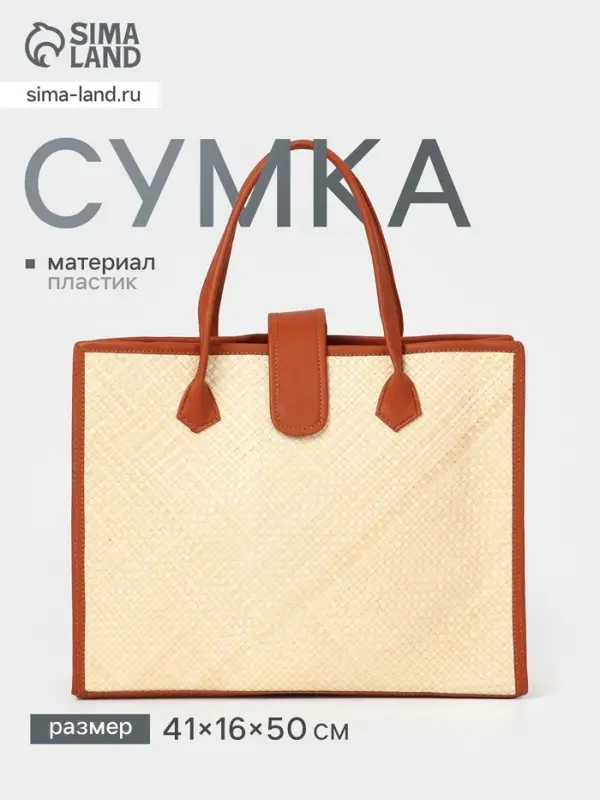 Сумка плетёная на застёжке из пандана, 41&times;16&times;50 см, бежево-коричневая