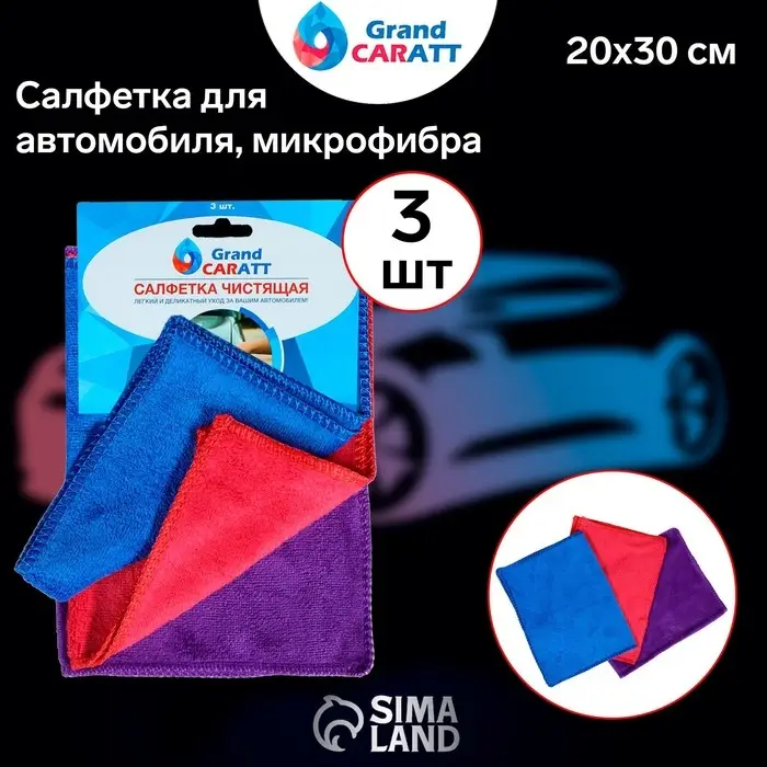 Тряпка для мытья автомобиля, Grand Caratt, микрофибра, 300 г/м&sup2;, 20&times;30 см, набор 3 шт.