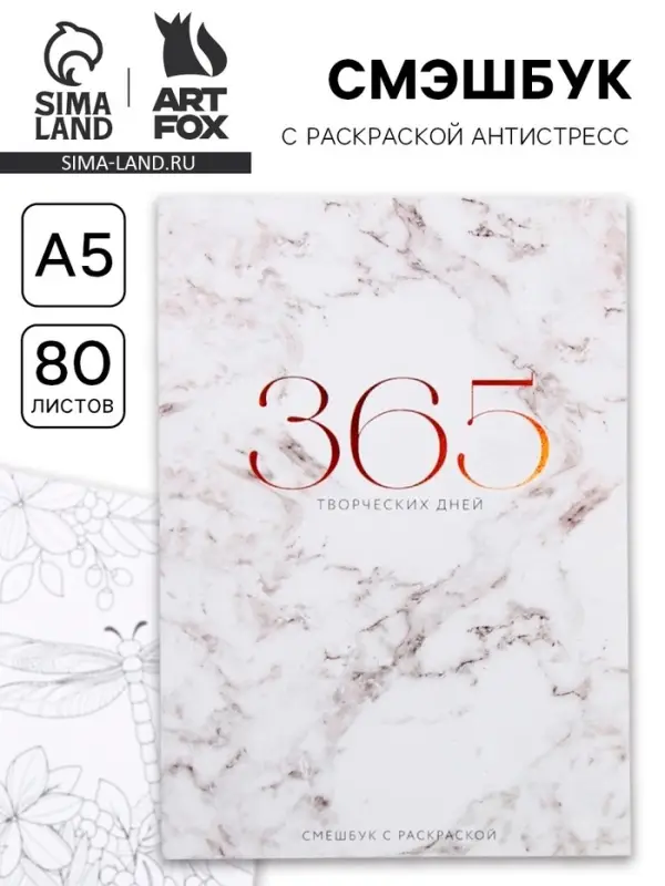 Ежедневник-Смэшбук с раскраской антистресс &laquo;365 творческий дней&raquo;, А5 80 листов