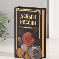 Сейф-книга дерево кожзам "Деньги России" тиснение 21х13х5 см