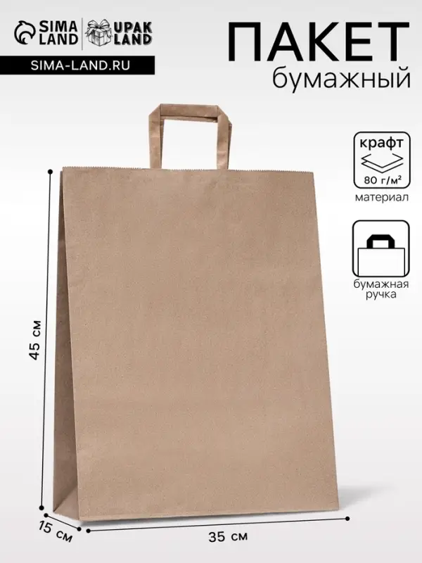 Пакет бумажный крафт, плоская ручка 35&times;15&times;45 см, 90 г/м&sup2;