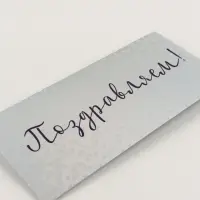 Конверты для денег &laquo;Поздравляю&raquo;, набор 15 шт., 16.5&times;8 см