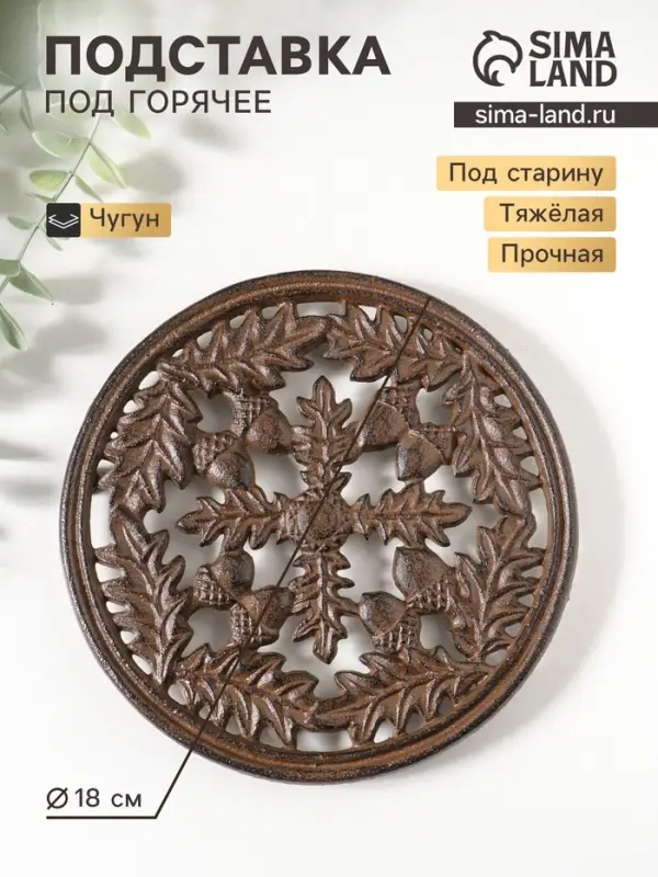 Фигурка чугун, подставка под горячее &laquo;Жёлуди и дубовые листья&raquo;, 18&times;18&times;1.5 см