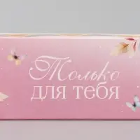 Коробка подарочная для макарун &laquo;Только для тебя&raquo;, 18&times;5.5&times;5.5 см