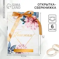 Конверт для денег на свадьбу, открытка, 6 листов, &laquo;Свадебная&raquo;