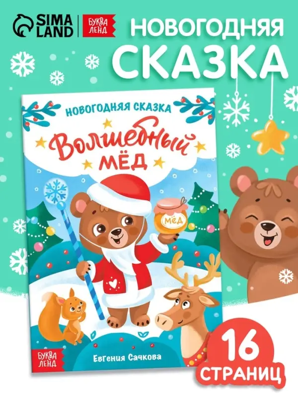 Книга детская &laquo;Новогодняя сказка. Волшебный мёд&raquo;, 16 стр.