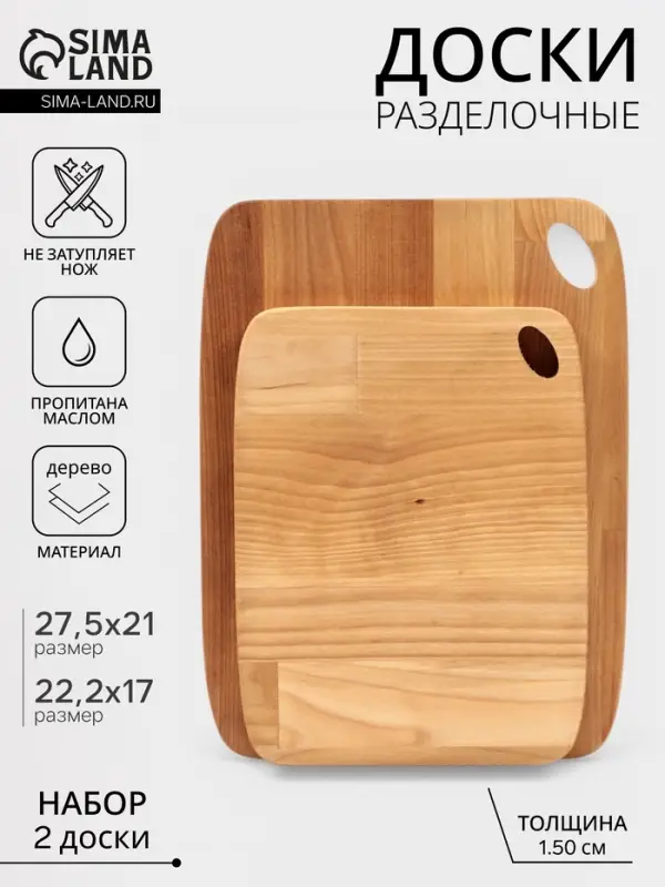 Набор разделочных досок, 2 шт., 27.5&times;21 см, 22.2&times;17 см, дерево берёза, пропитаны минеральным маслом