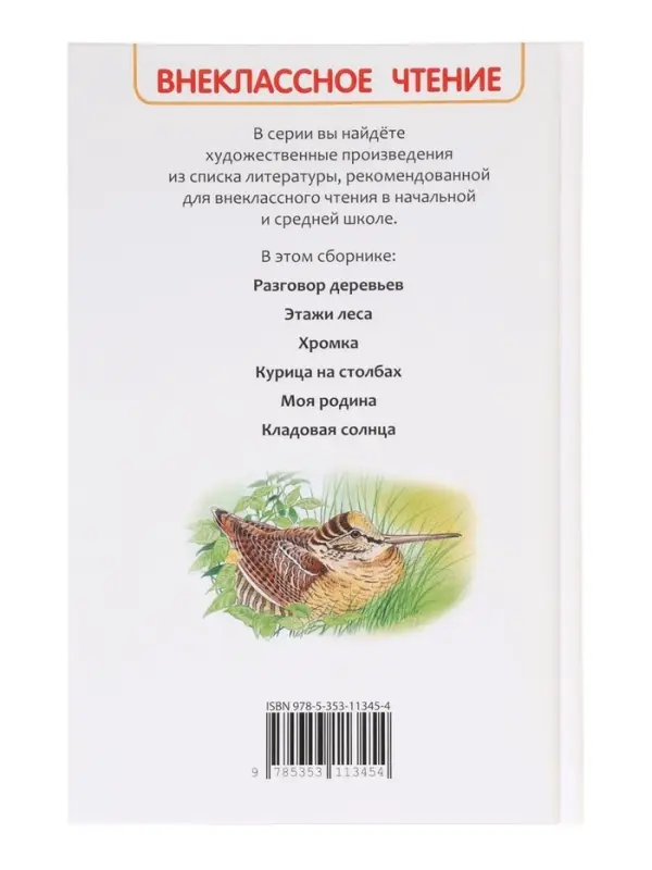 Книга детская для внеклассного чтения &laquo;Кладовая солнца&raquo;, Пришвин М.