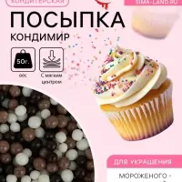 Посыпка кондитерская с мягким центром &laquo;КондиМир&raquo;: белая, коричневая, черная, 50 г
