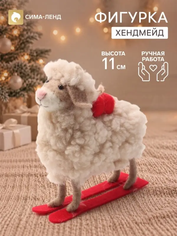 Фигурка декоративная &laquo;Барашек с подарком на лыжах&raquo;, войлочная, 10.5&times;4.5&times;11 см