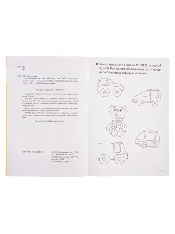 Рабочая тетрадь для детей 3-4 лет &laquo;Развиваем математические способности&raquo;, Бортникова Е.