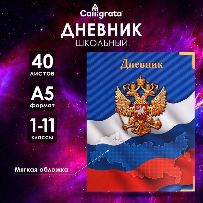 Дневник универсальный для 1-11 классов,  Дневник универсальный для 1-11 классов, "Госсимволика России-4", мягкая обложка, 40 листов