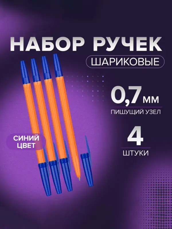 Набор ручек шариковых 4 штуки, стержень 0.7 мм, синий, корпус оранжевый с синим колпачком