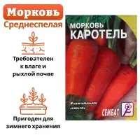 Семена Морковь &laquo;Каротель&raquo;, 1 г, &laquo;Сембат&raquo;