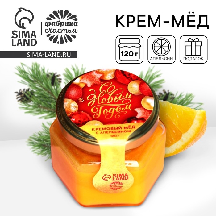 Кремовый мёд «С Новым Годом» с апельсином, 120 г. Кремовый мёд «С Новым Годом» с апельсином, 120 г.