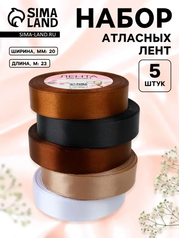 Атласная лента, набор 5 шт. &laquo;Уютный&raquo;, 20 мм, 23&plusmn;1 м