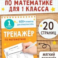 Книга «Тренажёр по математике» 1 класс, 20 стр.