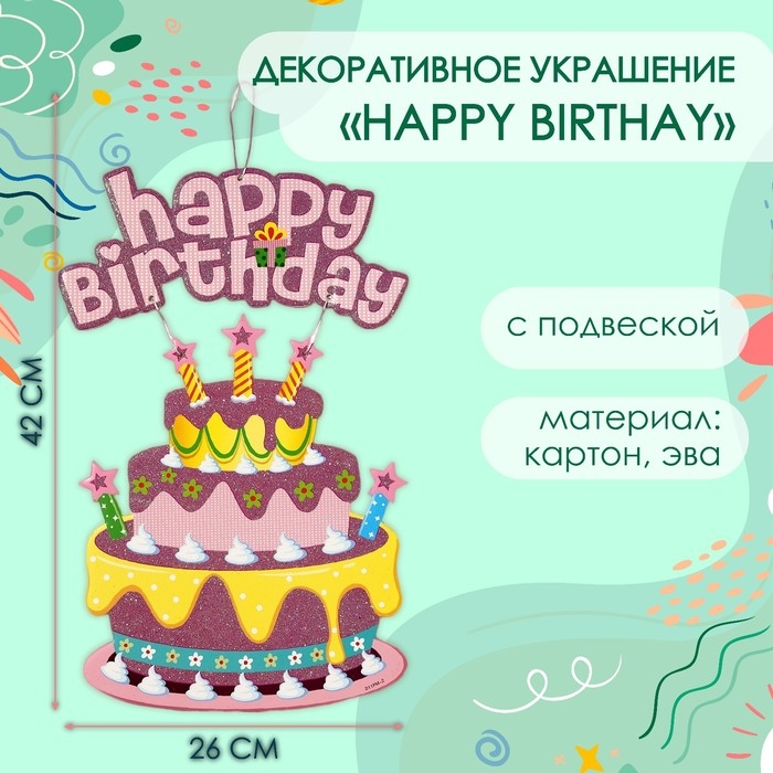 Декоративное украшение (подвеска) Декоративное украшение (подвеска) "Happy Birthday" 42х26 см, цв. розовый