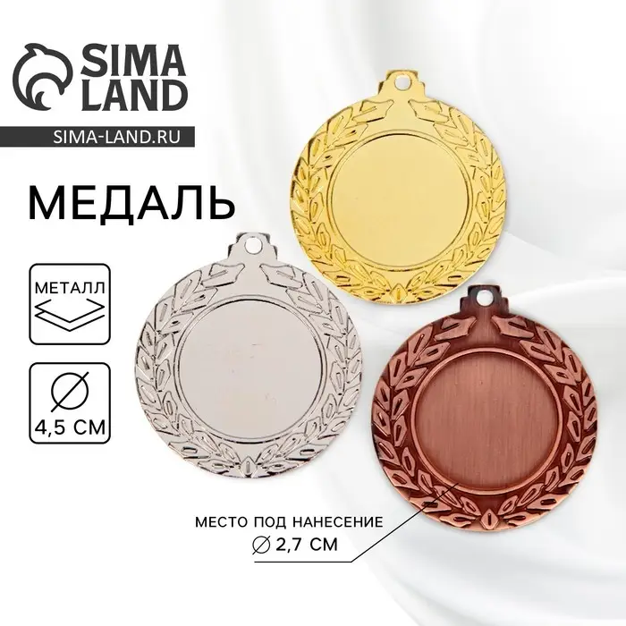 Медаль под нанесение серебро 037, d=4.5 см, без ленты Медаль под нанесение серебро 037, d=4.5 см, без ленты