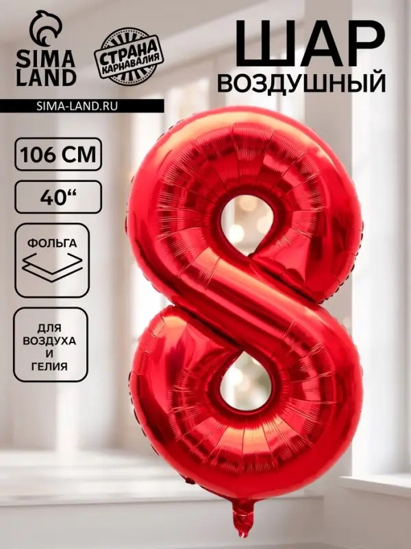 Воздушный шар фольгированный 40" &laquo;Цифра 8&raquo;, красный
