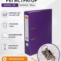 Папка-регистратор А4, 50 мм, ПВХ, тиснение &laquo;лен&raquo;, металлическая окантовка, карман на корешок, собранная, фиолетовая