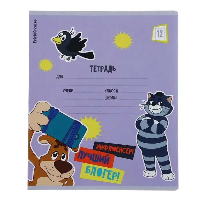 Тетрадь 12 листов в клетку, ErichKrause "Простоквашино", обложка мелованный картон, блок офсет 100% белизна, МИКС