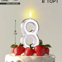 Свеча в торт &laquo;Европейская&raquo;, цифра 8, 6 см, серебро