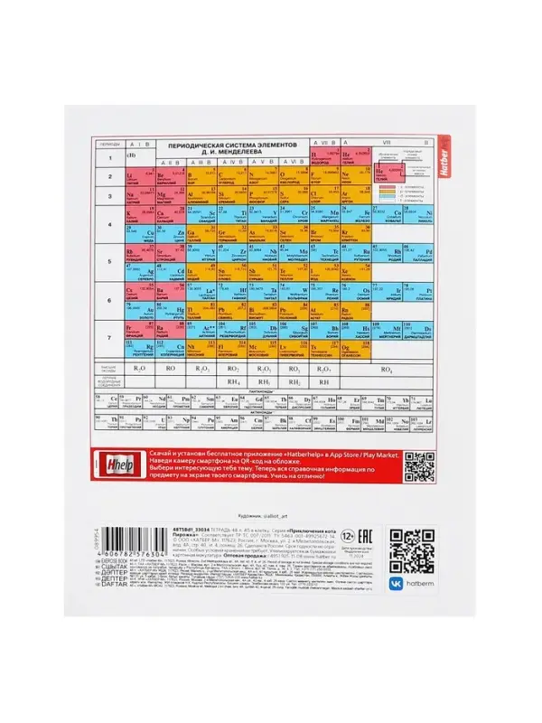 Тетрадь 48 листов в клетку &laquo;Приключения кота Пирожка&raquo; ХИМИЯ, обложка мелованная бумага, с интерактивным справочником, блок офсет