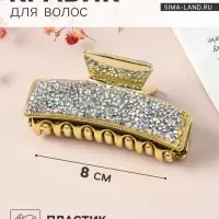 Крабик для волос &laquo;Айсберг&raquo;, 8 см, золото