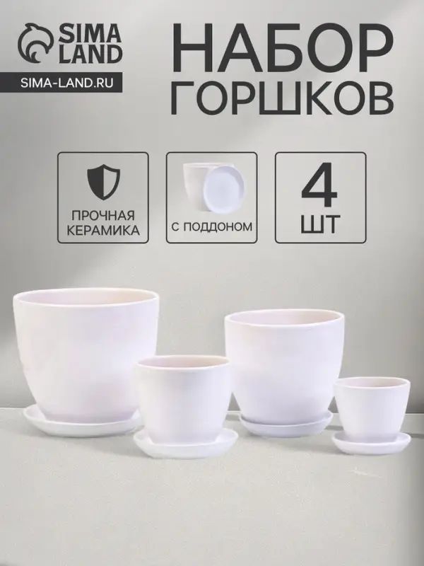 Горшок для цветов &laquo;Белый&raquo;, керамика, с поддоном, набор 4 шт.: 400 мл, 1 л, 2.5 л, 5 л
