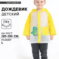 Дождевик детский &laquo;Динозаврик&raquo;, размер L, рост 120-130 см