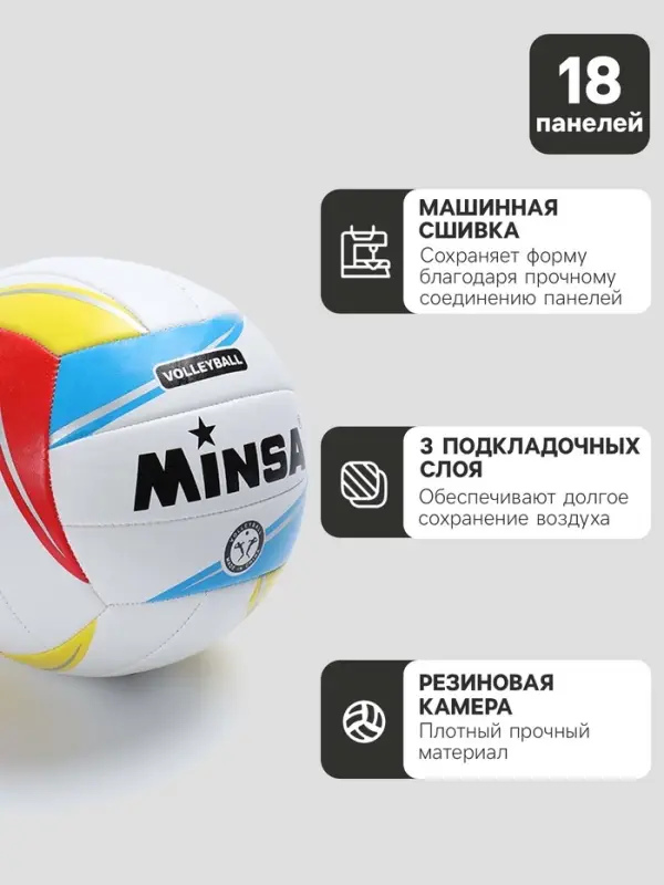 Волейбольный мяч MINSA, машинная сшивка, 18 панелей, р. 5, TPU