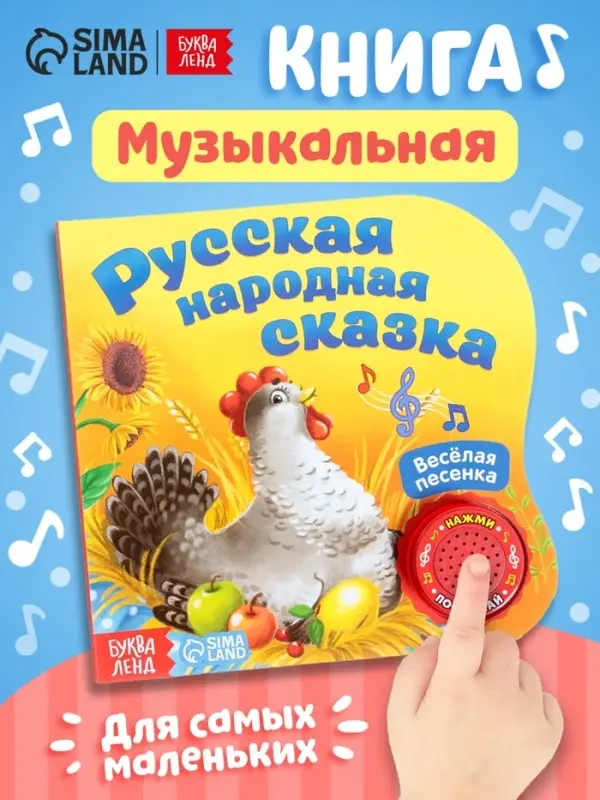 Музыкальная книга-сказка &laquo;Курочка Ряба&raquo;, 10 стр.