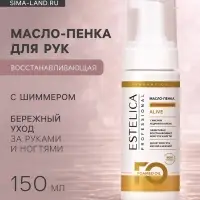 Масло-пенка для рук с шиммером ESTELICA Professional восстанавливающая, 150 мл