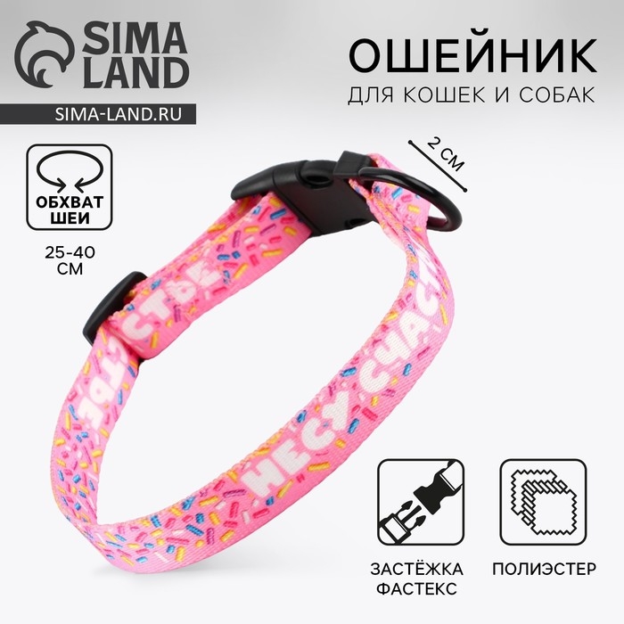 Ошейник «Несу счастье», застёжка - фастекс, 2 см 25-40 см Ошейник «Несу счастье», застёжка - фастекс, 2 см 25-40 см