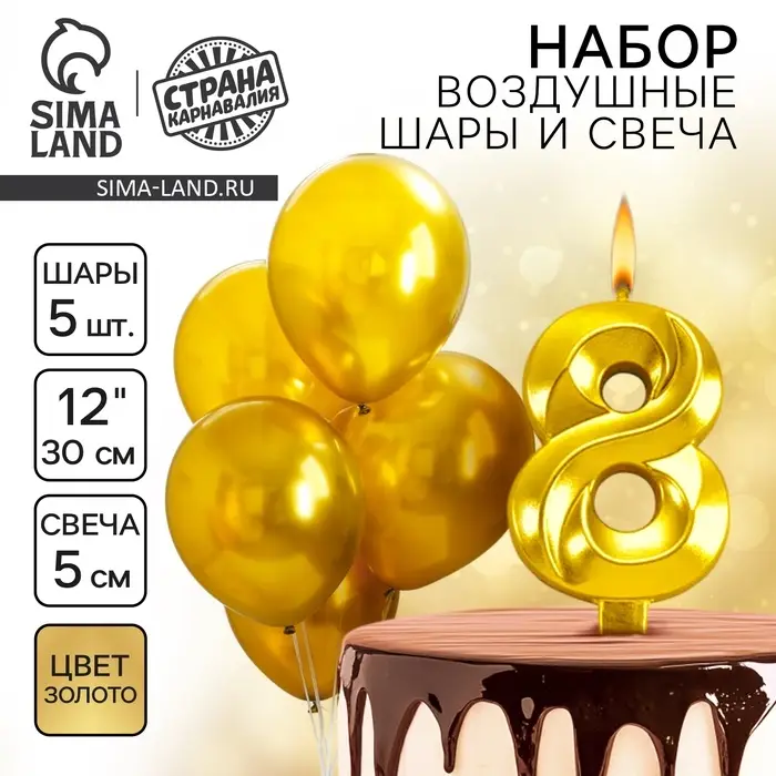 Свеча для торта, цифра 8 + воздушные шары, 5 шт., золото